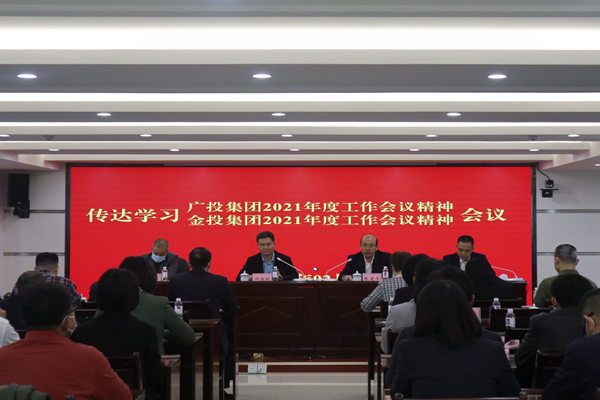 中小企業(yè)擔(dān)保召開視頻會(huì)議傳達(dá)學(xué)習(xí)廣投集團(tuán)2021年度工作會(huì)議、金投集團(tuán)2021年度工作會(huì)議精神
