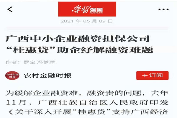 農(nóng)業(yè)金融時(shí)報(bào)、學(xué)習(xí)強(qiáng)國 | 八桂受惠 貸動(dòng)民生——媒體報(bào)道廣西中小企業(yè)融資擔(dān)保公司 “桂惠貸”助企紓解融資難題