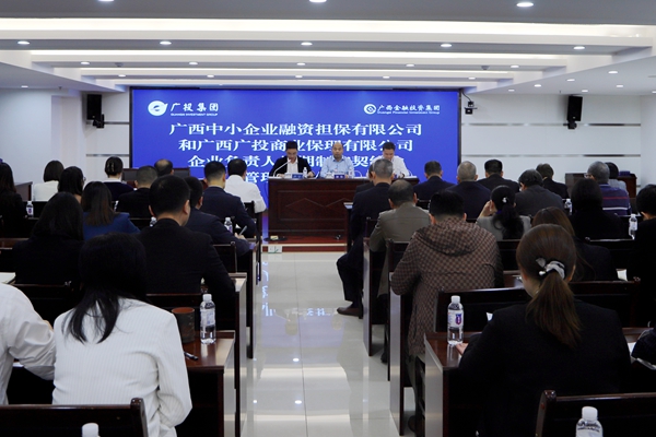 集團領(lǐng)導(dǎo)參加中小擔保、廣投保理企業(yè)負責人任期制和契約化管理簽約儀式