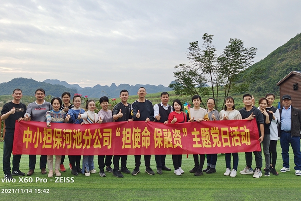 中小擔保河池分公司黨支部開展“擔使命 保融資”主題黨日活動