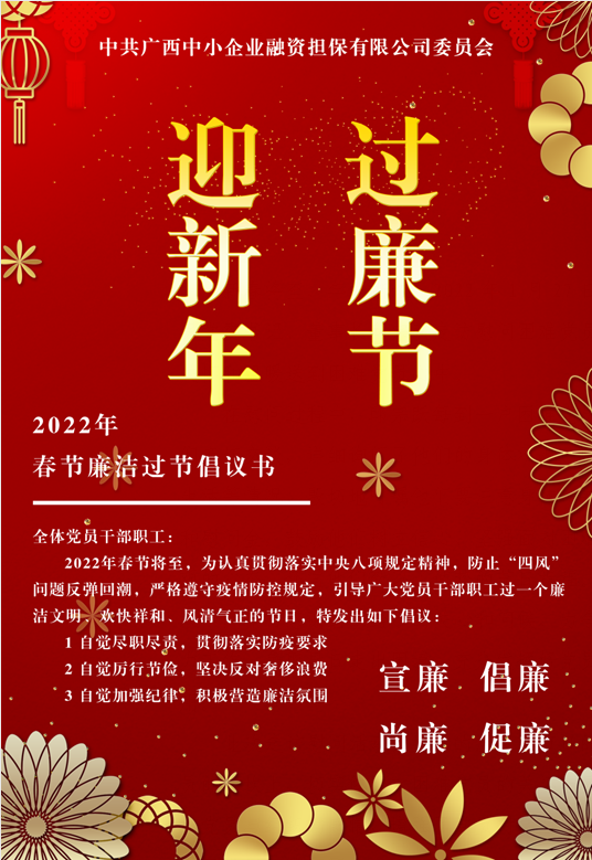 春節(jié)將至，這份廉潔倡議請(qǐng)查收