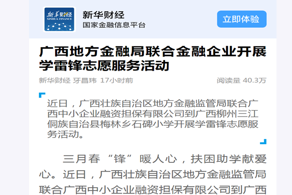 新華財(cái)經(jīng)|廣西地方金融局聯(lián)合金融企業(yè)開展學(xué)雷鋒志愿服務(wù)活動