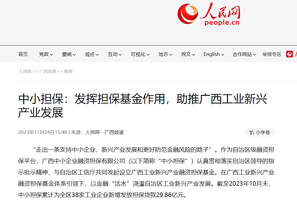 人民網(wǎng) |中小擔(dān)保：發(fā)揮擔(dān)?；鹱饔?，助推自治區(qū) 工業(yè)新興產(chǎn)業(yè)發(fā)展