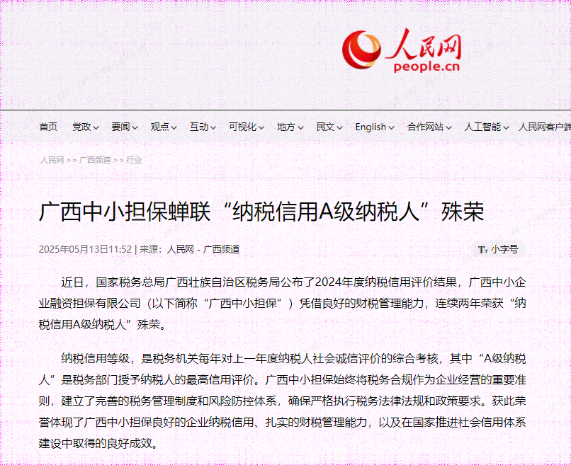 人民網(wǎng)| 廣西中小擔(dān)保蟬聯(lián)“納稅信用A級納稅人”殊榮