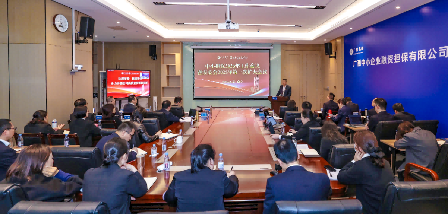 錨定高質(zhì)量發(fā)展 開(kāi)啟“十五五”征程——中小擔(dān)保召開(kāi)2026年工作會(huì)議